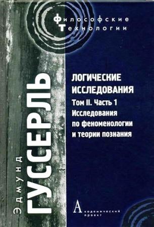 Логические исследования. Том II. Часть 1. Исследования по феноменологии и теории познания /Пер. с нем. В.И.Молчанова